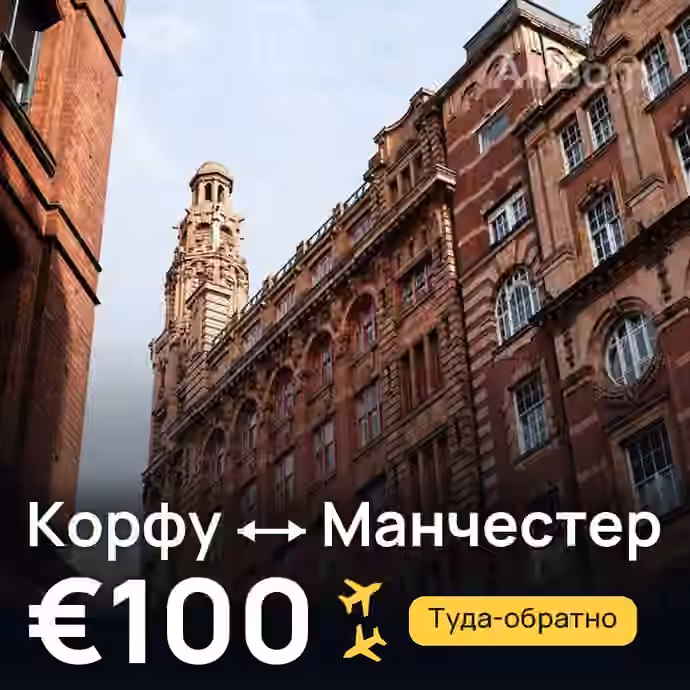 Корфу → Манчестер за €100