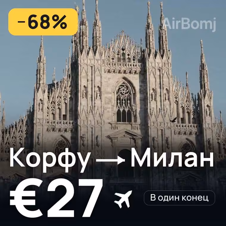 Корфу → Милан за €32