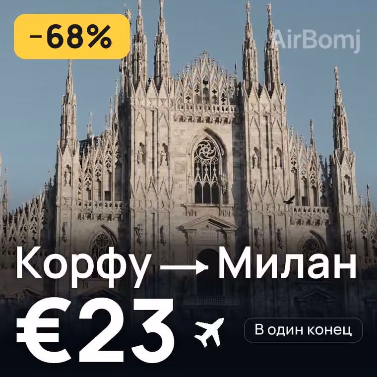 Корфу → Милан — лучшая цена €23