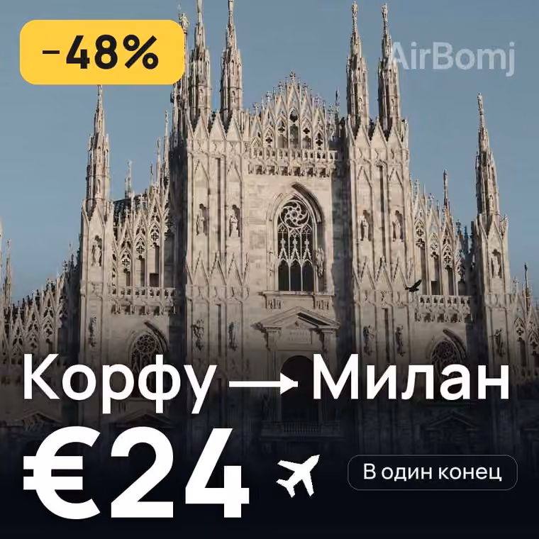 Корфу → Милан за €24