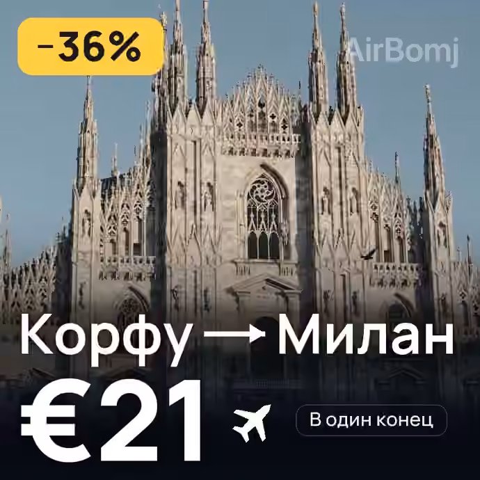 Корфу → Милан — лучшая цена €21