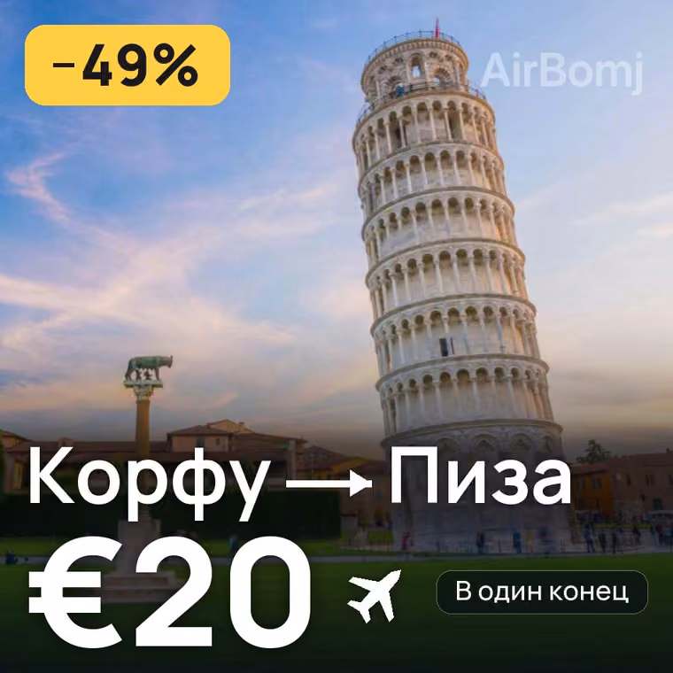 Корфу → Пиза за €20