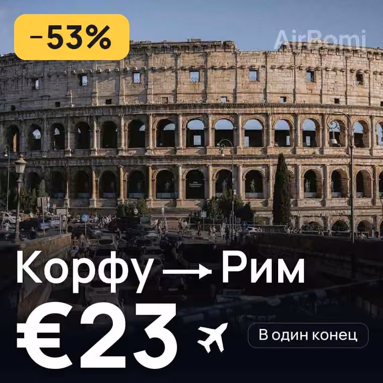 Корфу → Рим — лучшая цена €23