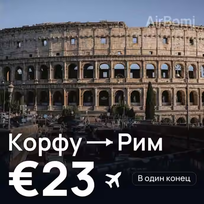 Корфу → Рим за €23