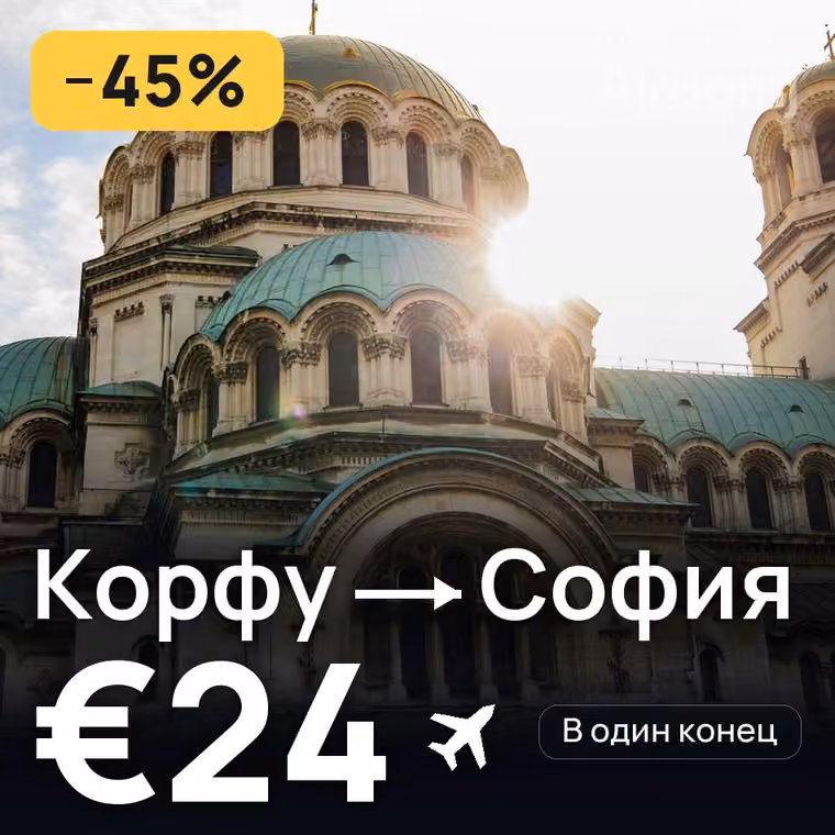 Корфу → София — лучшая цена €24