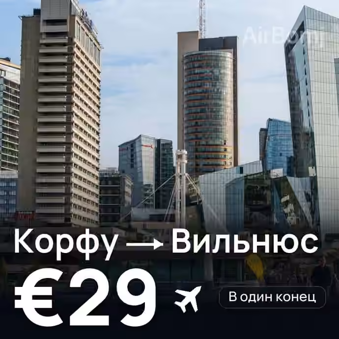 Корфу → Вильнюс — лучшая цена €29