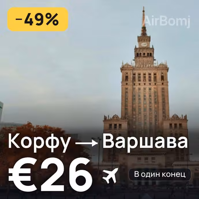 Корфу → Варшава за €26