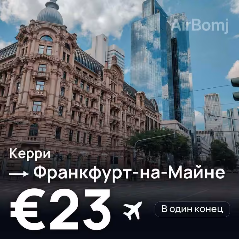 Керри → Франкфурт-на-Майне за €23