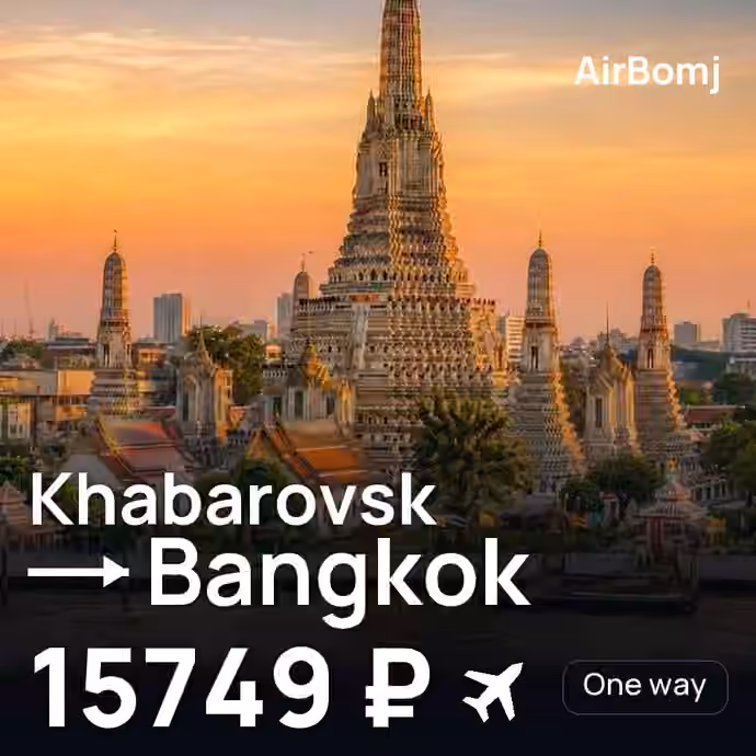 Khabarovsk → Bangkok for 15749 ₽