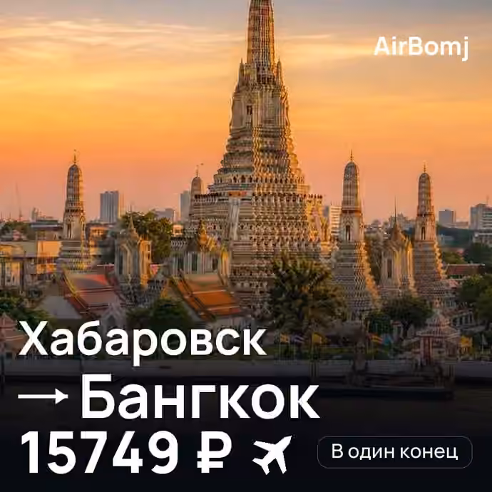 Хабаровск → Бангкок — лучшая цена 15749 ₽