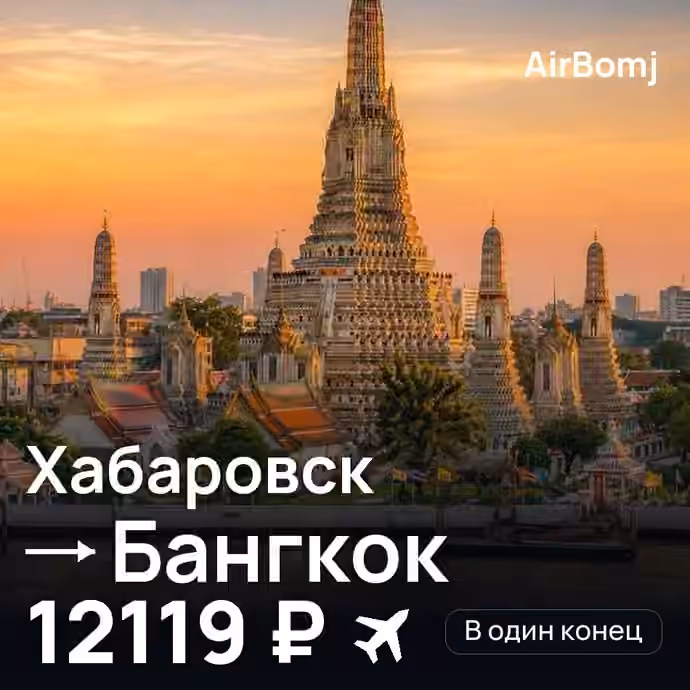 Хабаровск → Бангкок — лучшая цена 12119 ₽