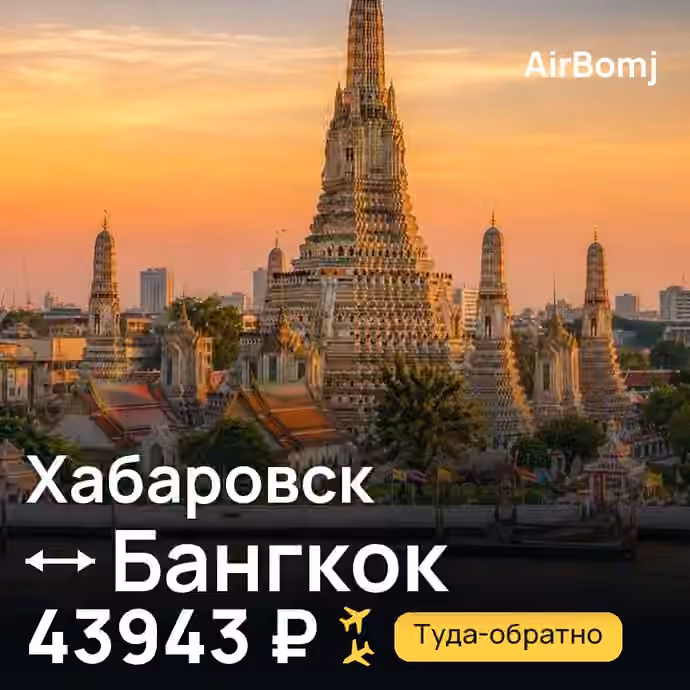 Хабаровск → Бангкок — лучшая цена 43943 ₽