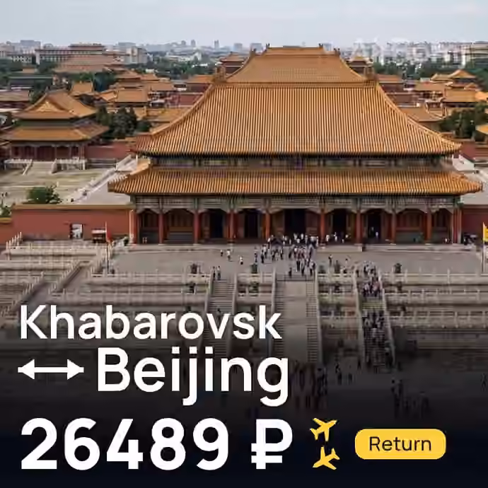 Khabarovsk → Beijing for 26489 ₽