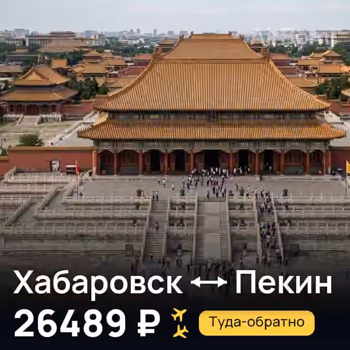 Хабаровск → Пекин — лучшая цена 15318 ₽