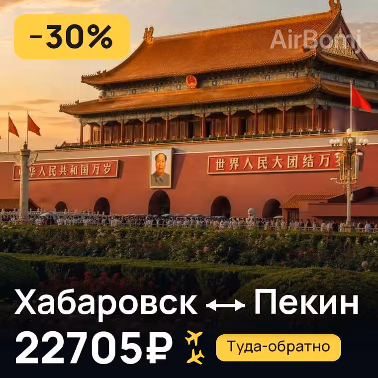 Хабаровск → Пекин за 22781₽