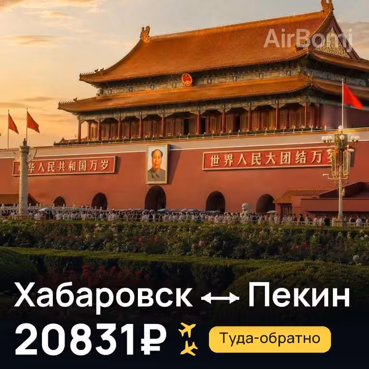 Хабаровск → Пекин за 22524₽