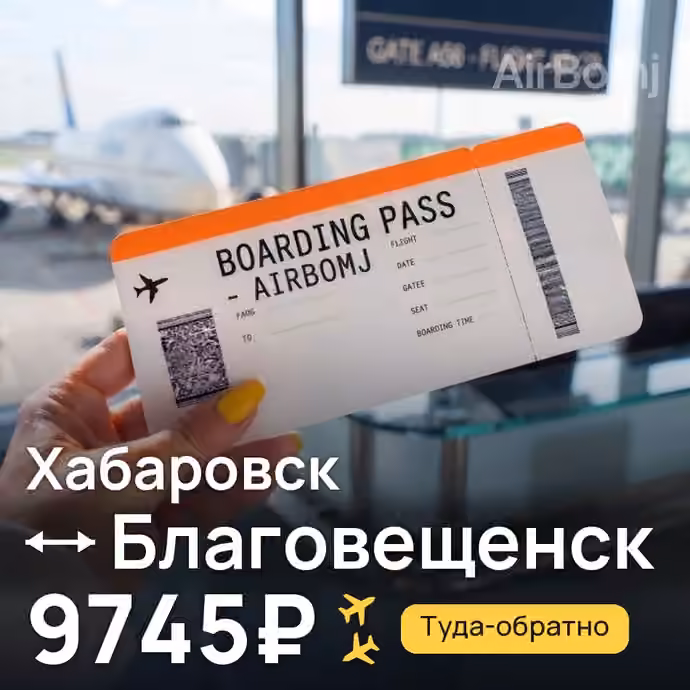 Хабаровск → Благовещенск за 9745₽