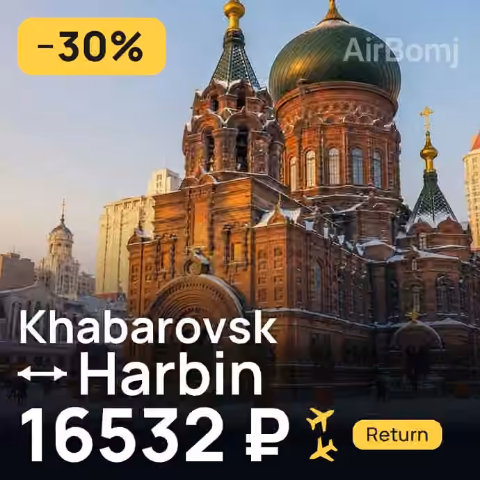 Khabarovsk → Harbin for 16532 ₽
