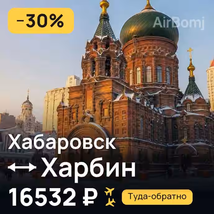 Хабаровск → Харбин — лучшая цена 16388 ₽