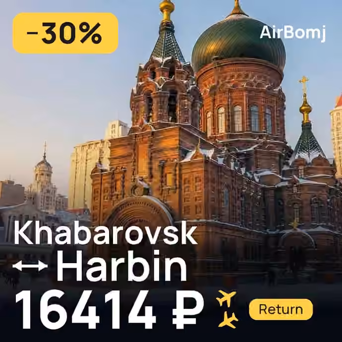 Khabarovsk → Harbin for 16414 ₽