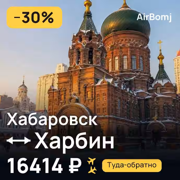 Хабаровск → Харбин — лучшая цена 16414 ₽