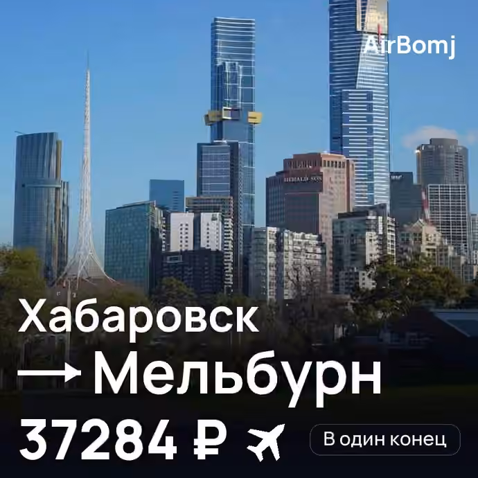 Хабаровск → Мельбурн — лучшая цена 37284 ₽