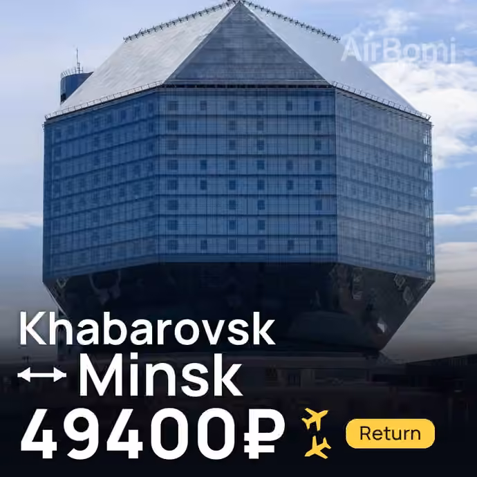 Khabarovsk → Minsk for 49400 ₽