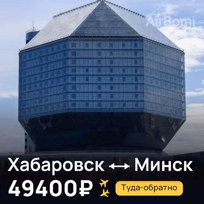 Хабаровск → Минск за 49400₽