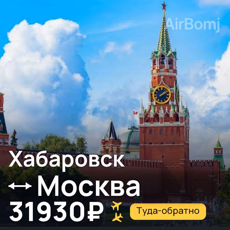 Хабаровск → Москва за 31930₽
