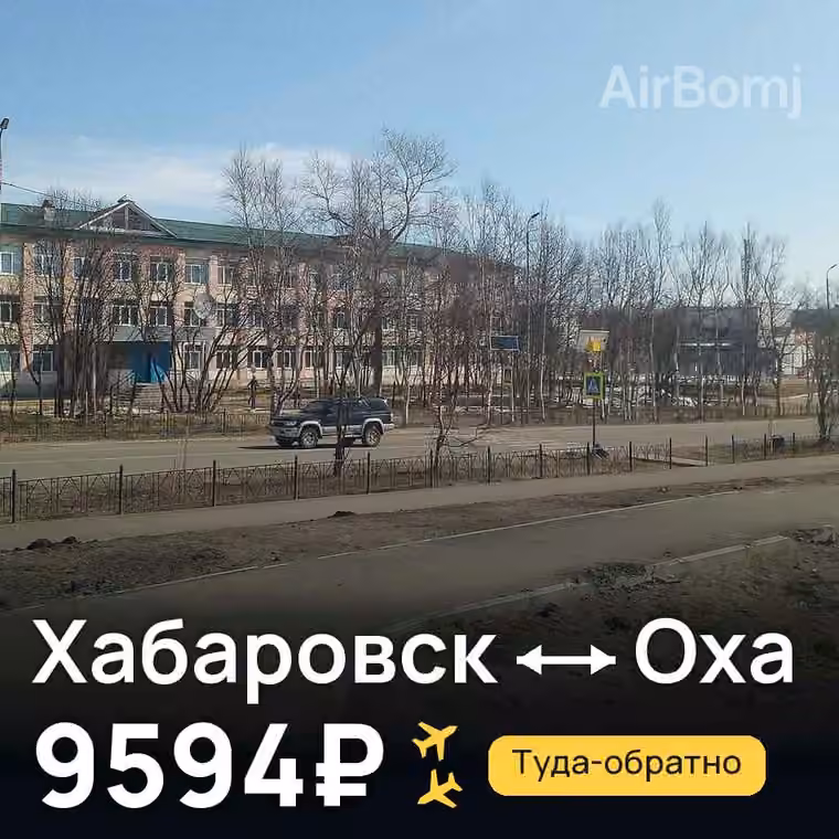 Хабаровск → Оха за 9622₽