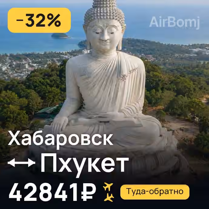 Хабаровск → Пхукет за 42841₽