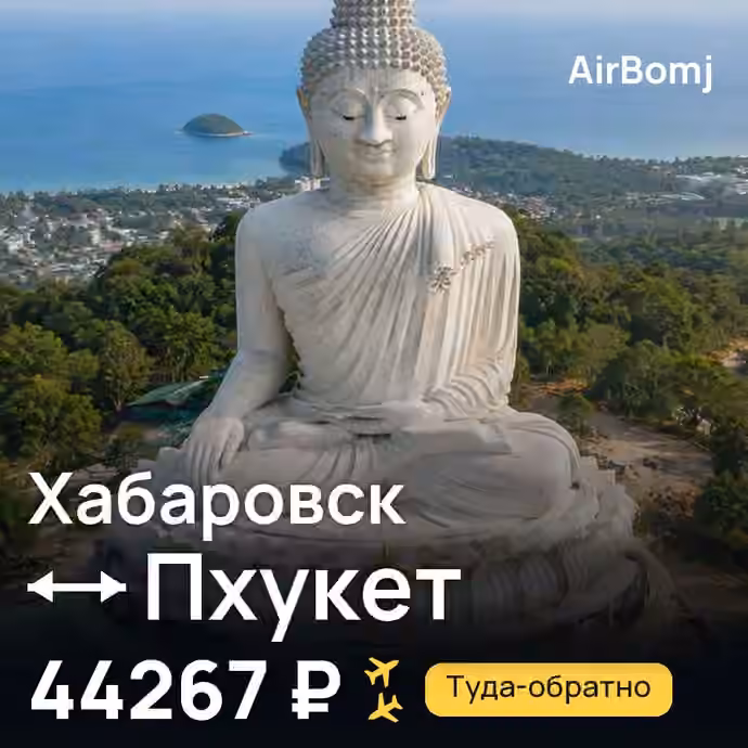 Хабаровск → Пхукет — лучшая цена 39112 ₽