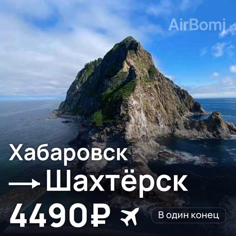 Хабаровск → Шахтёрск за 4500₽