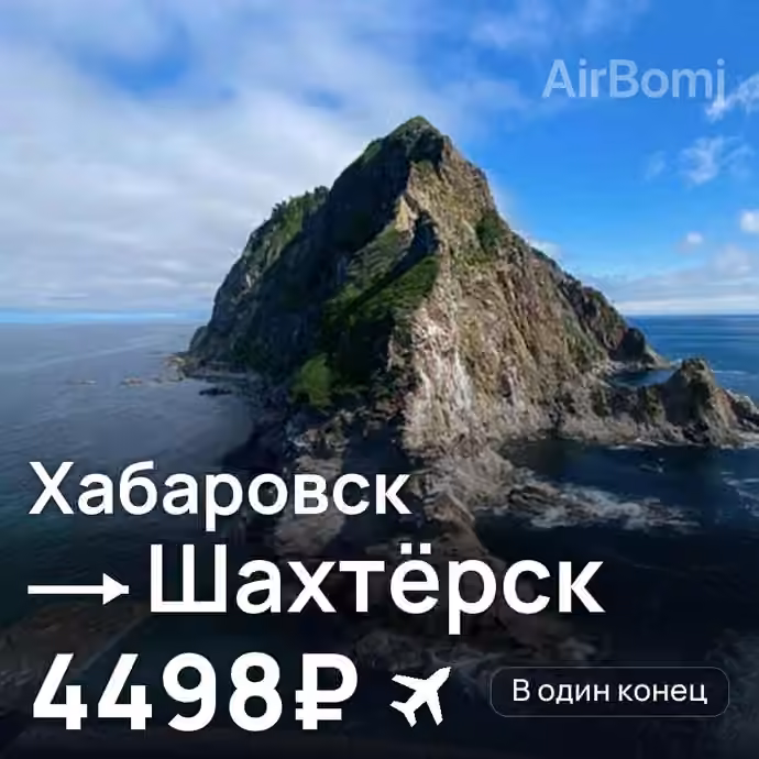 Хабаровск → Шахтёрск за 4498₽