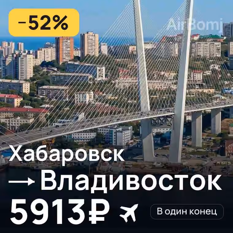 Хабаровск → Владивосток за 5950₽