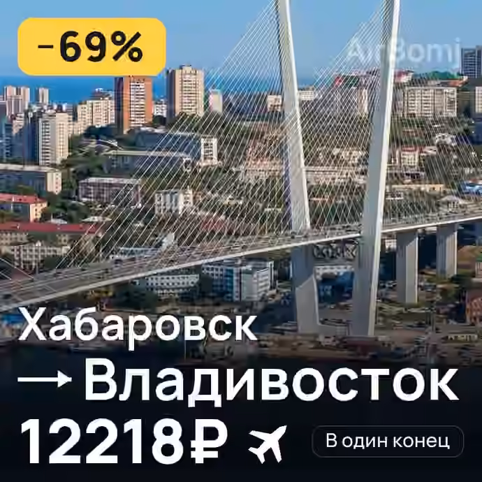 Хабаровск → Владивосток за 12218₽