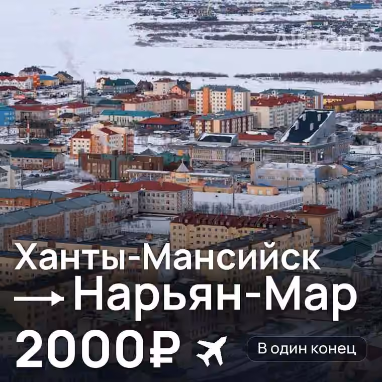 Ханты-Мансийск → Нарьян-Мар за 2000₽