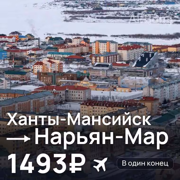 Ханты-Мансийск → Нарьян-Мар за 1497₽