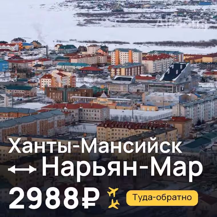Ханты-Мансийск → Нарьян-Мар за 3000₽