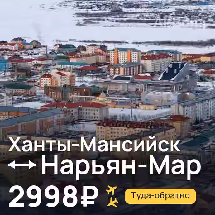 Ханты-Мансийск → Нарьян-Мар за 2998₽