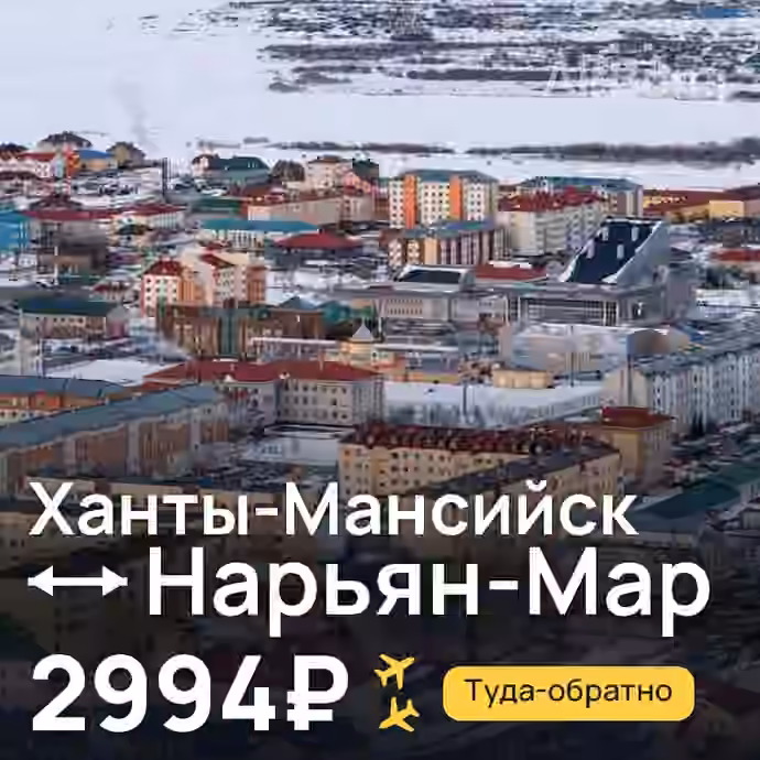 Ханты-Мансийск → Нарьян-Мар за 2994₽