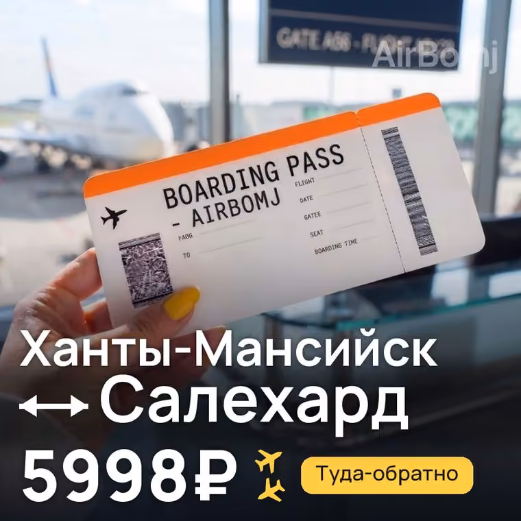 Ханты-Мансийск → Салехард за 5998₽