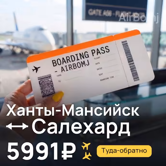 Ханты-Мансийск → Салехард за 5991₽