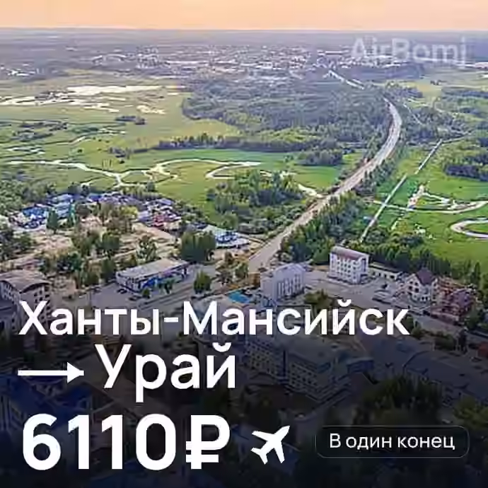 Ханты-Мансийск → Урай за 6110₽