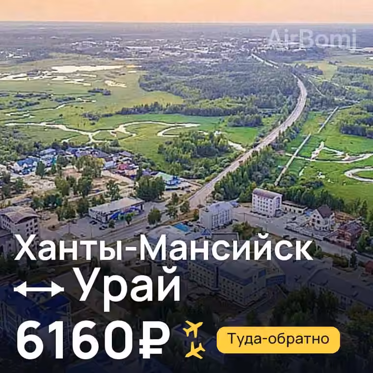 Ханты-Мансийск → Урай за 6160₽