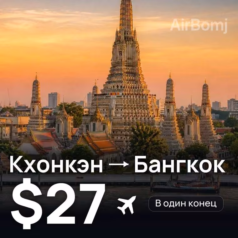 Кхонкэн → Бангкок — лучшая цена $27