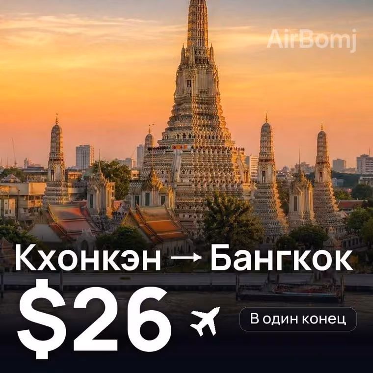 Кхонкэн → Бангкок — лучшая цена $26
