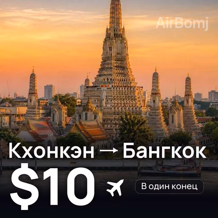 Кхонкэн → Бангкок — лучшая цена $10