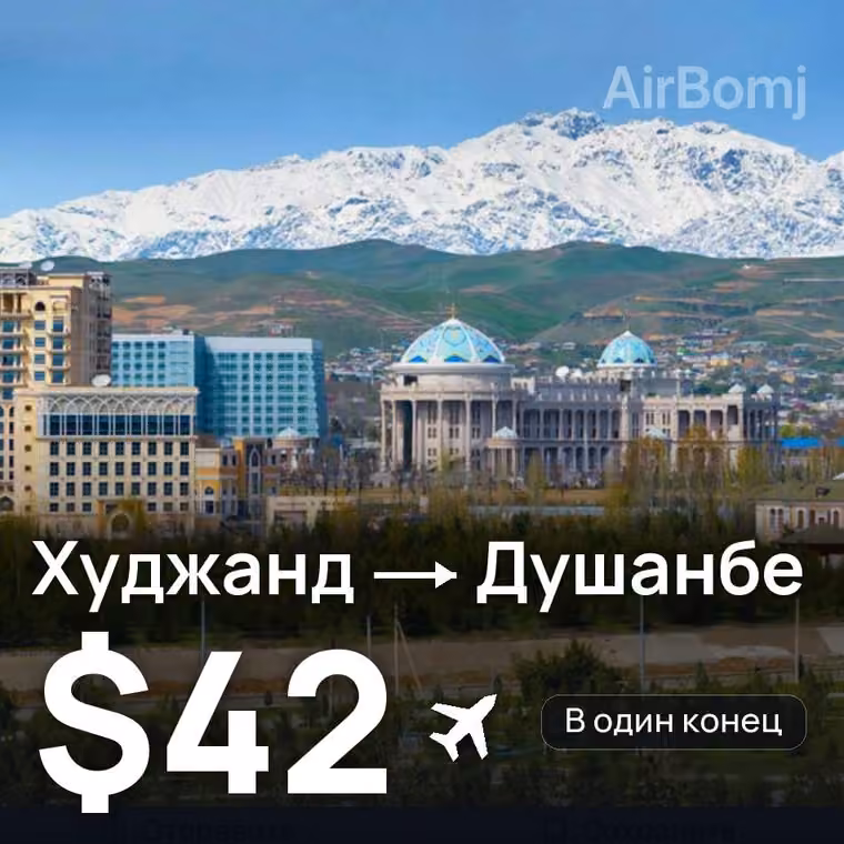 Худжанд → Душанбе за $83