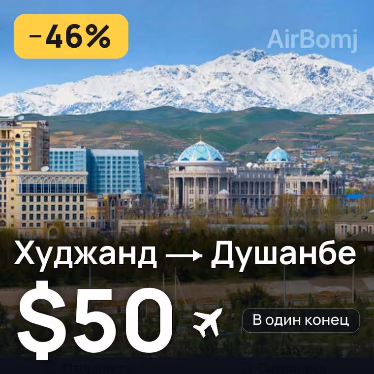 Худжанд → Душанбе за $50